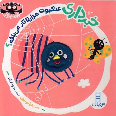 خبرداری عنکبوت هزارتا تار می بافه؟